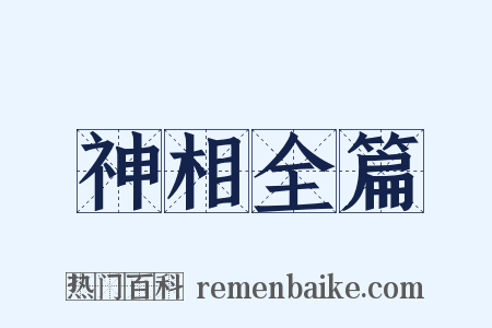 神相全篇是什么意思的图片
